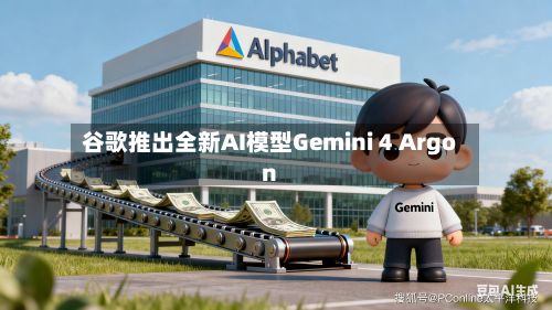 谷歌推出全新AI模型Gemini 4 Argon-第2张图片