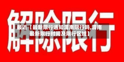 最近【最新限行通知渭南限行吗,渭南最新限行时间及限行区域】-第2张图片