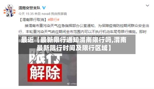 最近【最新限行通知渭南限行吗,渭南最新限行时间及限行区域】