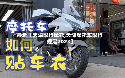 最近【天津限行摩托,天津摩托车限行规定2023】