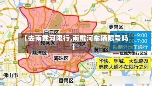 【去南戴河限行,南戴河车辆限号吗】