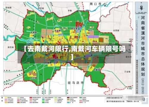 【去南戴河限行,南戴河车辆限号吗】-第3张图片