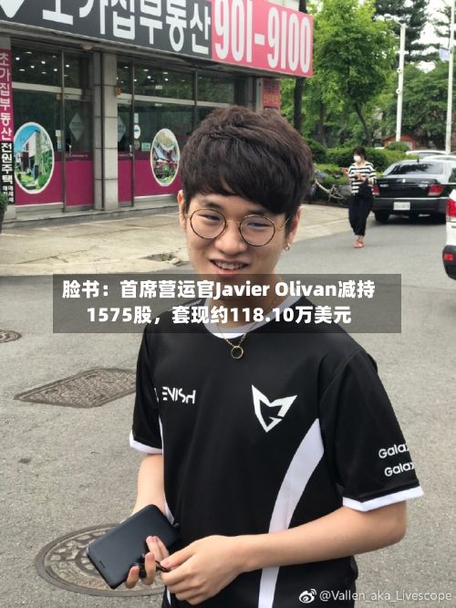 脸书：首席营运官Javier Olivan减持1575股，套现约118.10万美元