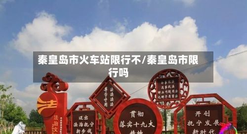 秦皇岛市火车站限行不/秦皇岛市限行吗-第2张图片