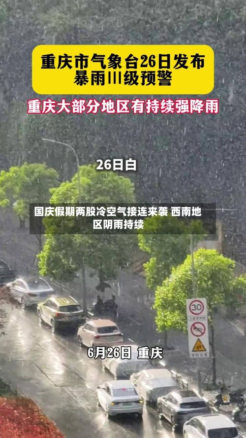 国庆假期两股冷空气接连来袭 西南地区阴雨持续