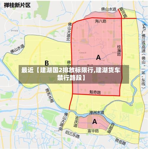 最近【建湖国2排放标限行,建湖货车禁行路段】
