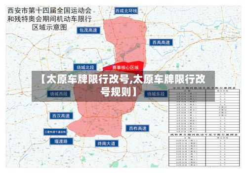 【太原车牌限行改号,太原车牌限行改号规则】-第2张图片