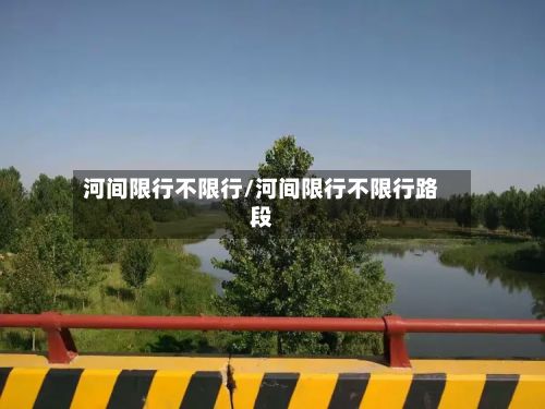 河间限行不限行/河间限行不限行路段