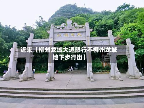 近来【柳州龙城大道限行不柳州龙城地下步行街】