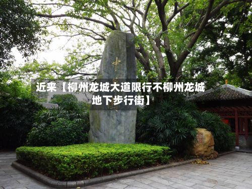 近来【柳州龙城大道限行不柳州龙城地下步行街】-第2张图片