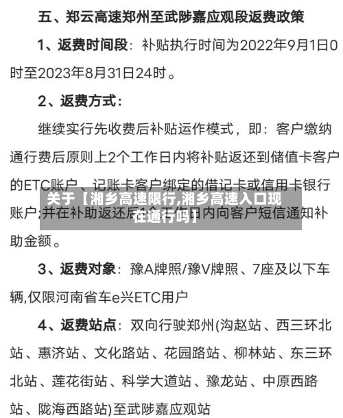 关于【湘乡高速限行,湘乡高速入口现在通行吗】-第3张图片