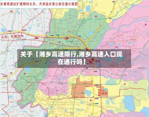 关于【湘乡高速限行,湘乡高速入口现在通行吗】-第2张图片