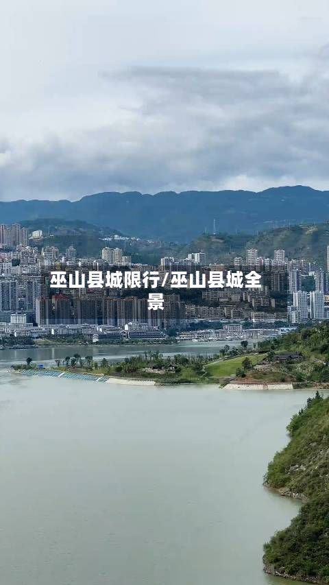 巫山县城限行/巫山县城全景