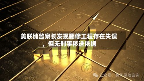 美联储监察长发现翻修工程存在失误	，但无刑事移送依据-第2张图片