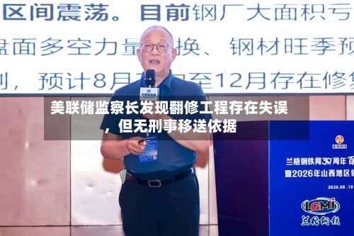 美联储监察长发现翻修工程存在失误	，但无刑事移送依据-第1张图片