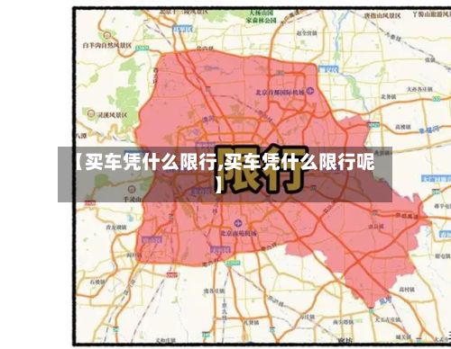 【买车凭什么限行,买车凭什么限行呢】