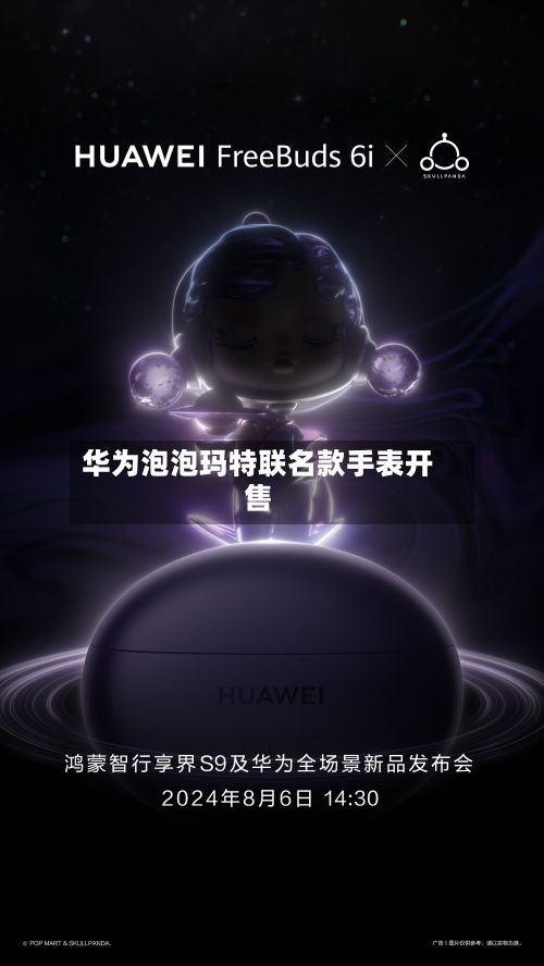 华为泡泡玛特联名款手表开售-第1张图片