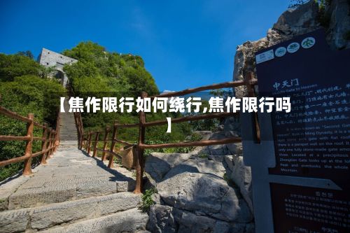 【焦作限行如何绕行,焦作限行吗】-第2张图片
