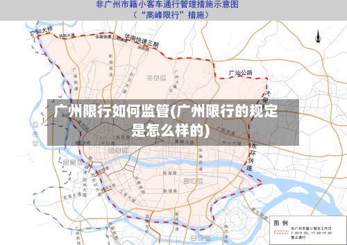 广州限行如何监管(广州限行的规定是怎么样的)