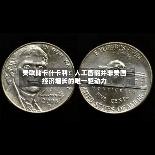 美联储卡什卡利：人工智能并非美国经济增长的唯一驱动力-第3张图片