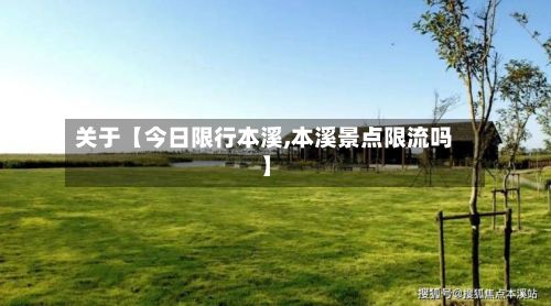关于【今日限行本溪,本溪景点限流吗】-第2张图片