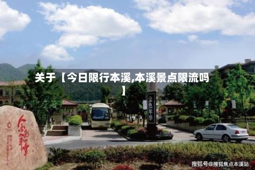 关于【今日限行本溪,本溪景点限流吗】-第3张图片