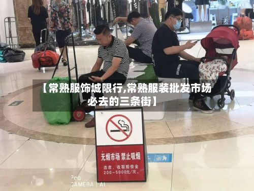 【常熟服饰城限行,常熟服装批发市场必去的三条街】