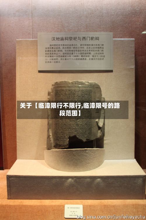 关于【临漳限行不限行,临漳限号的路段范围】