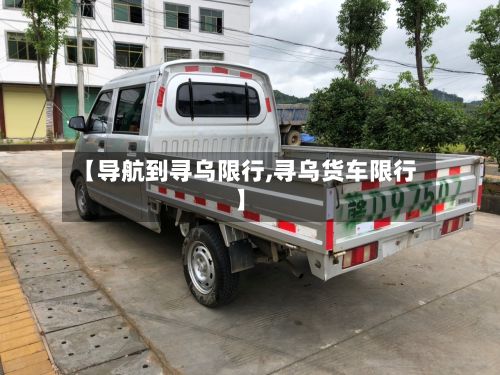 【导航到寻乌限行,寻乌货车限行】