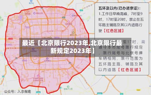 最近【北京限行2023年,北京限行最新规定2023年】