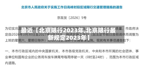最近【北京限行2023年,北京限行最新规定2023年】-第2张图片