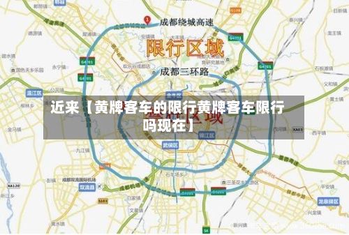 近来【黄牌客车的限行黄牌客车限行吗现在】-第3张图片