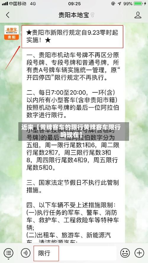 近来【黄牌客车的限行黄牌客车限行吗现在】