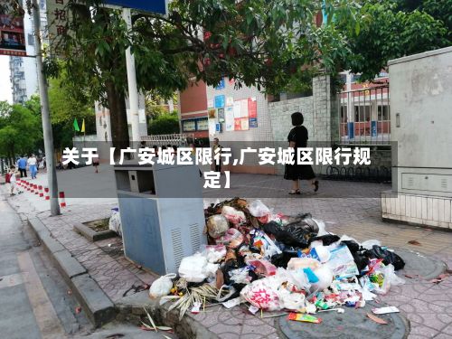关于【广安城区限行,广安城区限行规定】-第3张图片