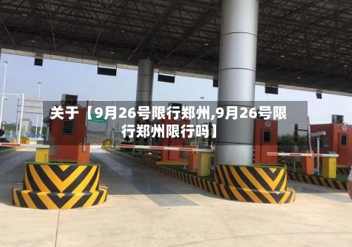 关于【9月26号限行郑州,9月26号限行郑州限行吗】