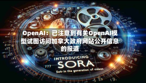 OpenAI：已注意到有关OpenAI模型试图访问加拿大政府网站公开信息的报道-第2张图片