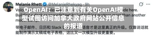 OpenAI：已注意到有关OpenAI模型试图访问加拿大政府网站公开信息的报道