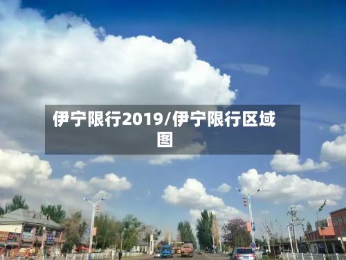 伊宁限行2019/伊宁限行区域图-第3张图片