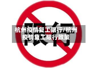 杭州疫情复工限行/杭州疫情复工限行政策