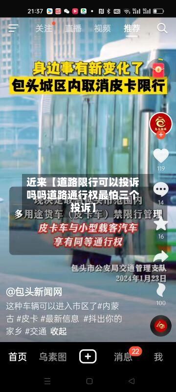 近来【道路限行可以投诉吗吗道路通行权最怕三个投诉】