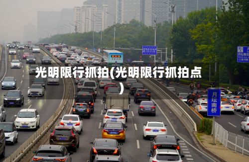 光明限行抓拍(光明限行抓拍点)