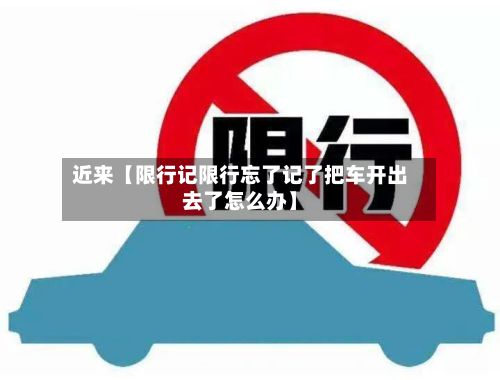 近来【限行记限行忘了记了把车开出去了怎么办】-第2张图片