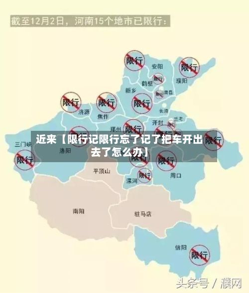近来【限行记限行忘了记了把车开出去了怎么办】