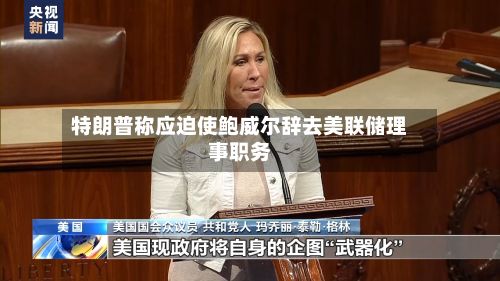 特朗普称应迫使鲍威尔辞去美联储理事职务-第2张图片