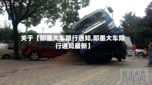 关于【即墨大车限行通知,即墨大车限行通知最新】