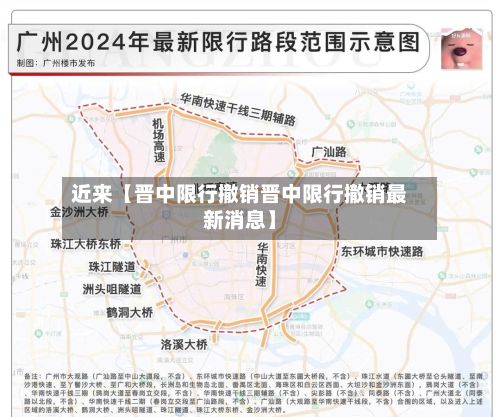 近来【晋中限行撤销晋中限行撤销最新消息】