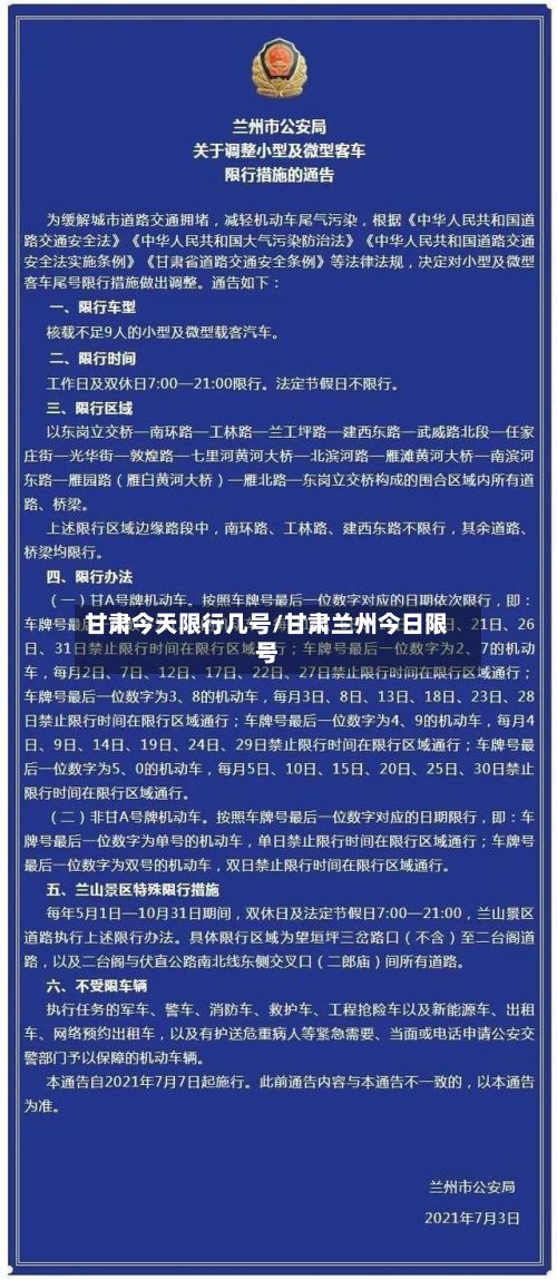 甘肃今天限行几号/甘肃兰州今日限号