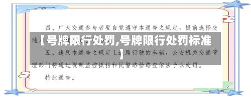 【号牌限行处罚,号牌限行处罚标准】-第2张图片
