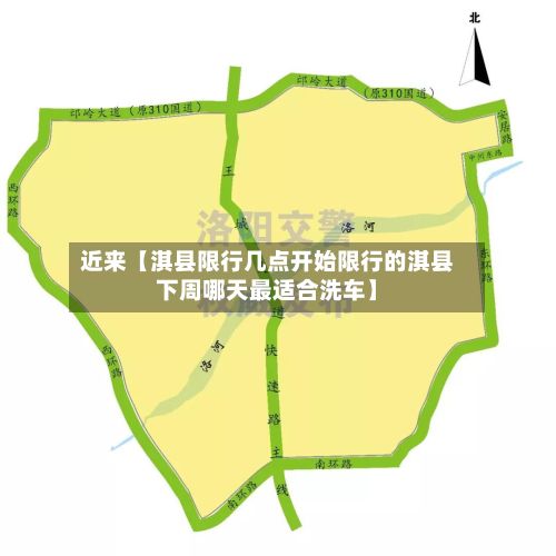 近来【淇县限行几点开始限行的淇县下周哪天最适合洗车】