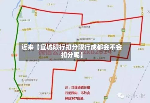 近来【宜城限行扣分限行成都会不会扣分呢】-第3张图片